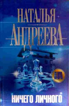 Книга Андреева Н. Ничего личного, 11-13189, Баград.рф